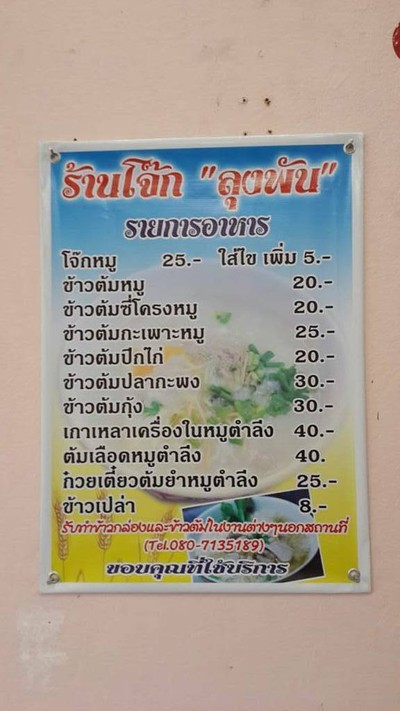 โจ๊กลุงพัน (สี่แยกวังตอ)
